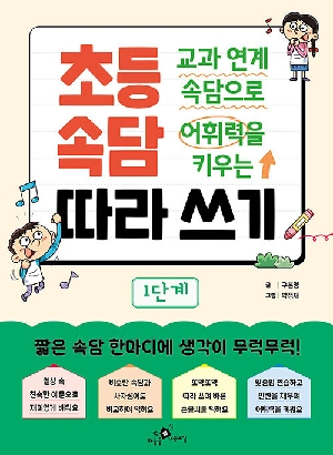 초등 속담 따라 쓰기 1단계