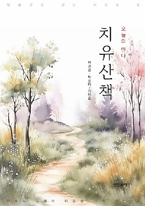 오늘의 만나 치유산책