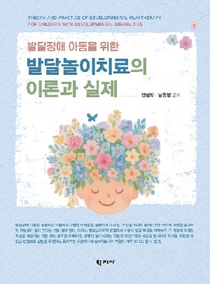 발달놀이치료의 이론과 실제-발달장애 아동을 위한-