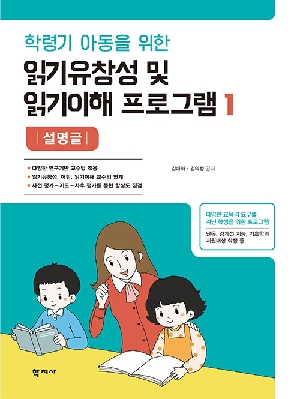 학령기 아동을 위한 읽기유창성 및 읽기이해 프로그램 1 설명글