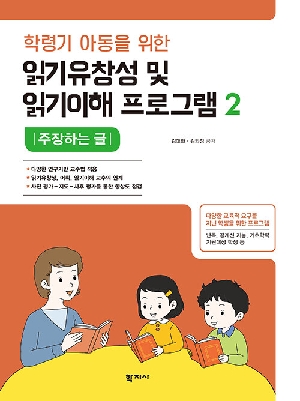 학령기 아동을 위한 읽기유창성 및 읽기이해 프로그램 2 주장하는 글
