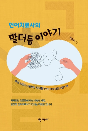 언어치료사의 말더듬 이야기