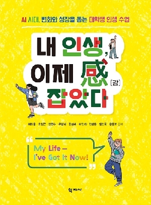 내 인생 이제 감 잡았다