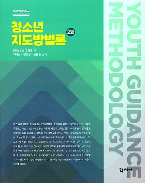 청소년 지도방법론(2판)