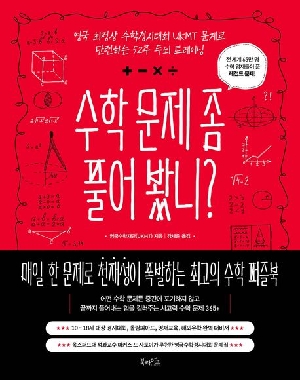 수학 문제 좀 풀어 봤니?