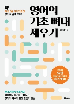 영어의 기초 뼈대 세우기