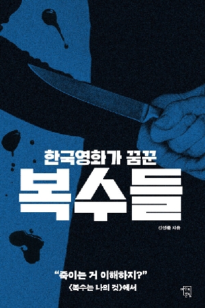 한국영화가 꿈꾼 복수들