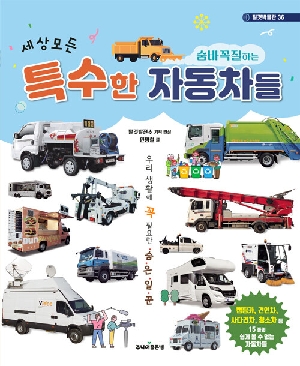 세상모든 숨바꼭질하는 특수한 자동차들