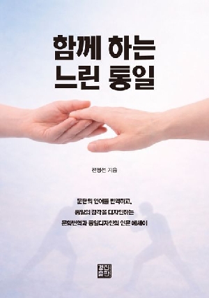 함께하는 느린 통일