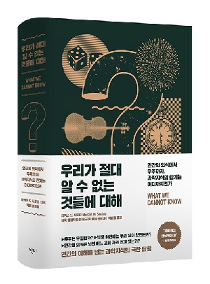 우리가 절대 알수 없는 것들에 대해