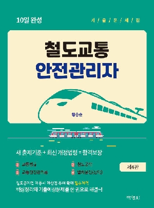 철도교통안전관리자 10일 완성 기출문제집 (2026.2)