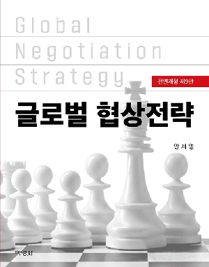 글로벌 협상 전략 (전면개정 제9판)