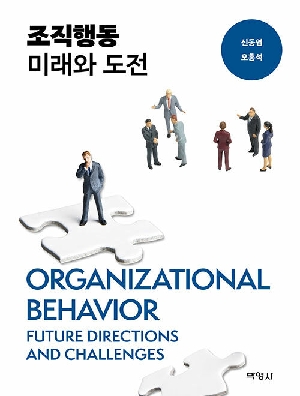 조직행동 미래와 도전