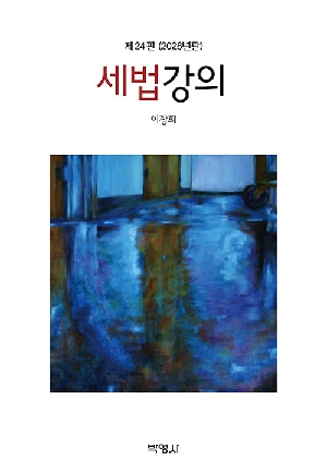 세법강의 (제24판)