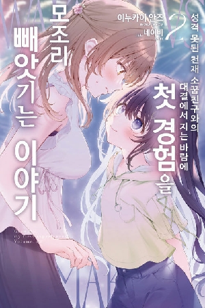 성격 못된 천재 소꿉친구와의 대결에서 지는 바람에 첫 경험을 모조리 빼앗기는 이야기