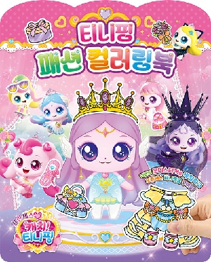 프린세스 캐치 티니핑 티니핑 패션 컬러링북