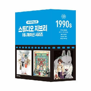 스튜디오 지브리 애니메이션 시리즈-1990년대 작품 세트 (전5권)-