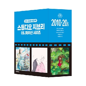 스튜디오 지브리 애니메이션 시리즈-2010~20년대 작품 세트 (전5권)-