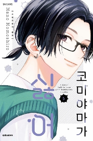 코미야마가 싫어 5