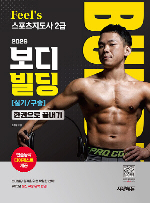 2026 FEEL'S 스포츠지도사 2급 보디빌딩 실기 구술 한권으로 끝내기
