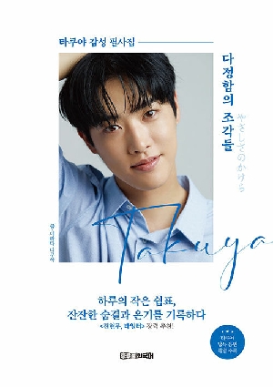 다정함의 조각들 타쿠야 감성 필사집