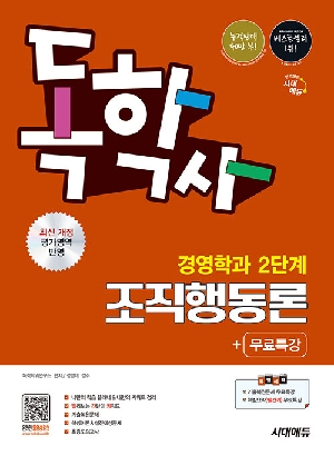 독학사 경영학과 2단계 조직행동론 + 무료특강 (2026.2)