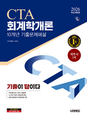 2026 세무사 1차 회계학개론 기출문제해설 10개년