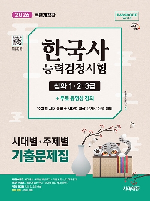 2026 PASSCODE 한국사능력검정시험 시대별 주제별 기출문제집 심화 1 2 3급