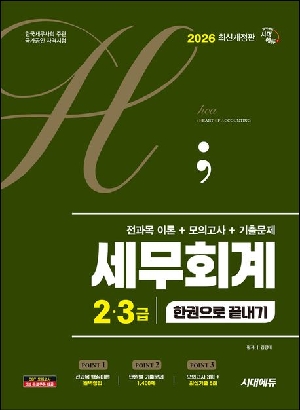 2026 세무회계 2 3급 한권으로 끝내기