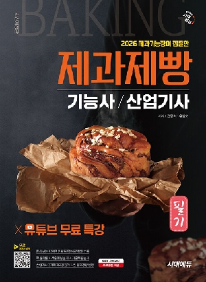 2026 제과제빵기능사 산업기사 필기 X 유튜브 무료 특강