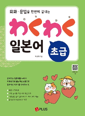 회화 문법을 한번에 끝내는 와쿠와쿠 일본어 초급