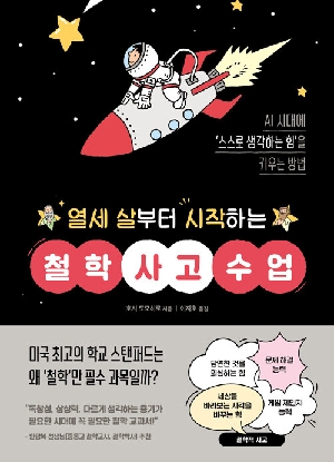 열세 살부터 시작하는 철학 사고 수업