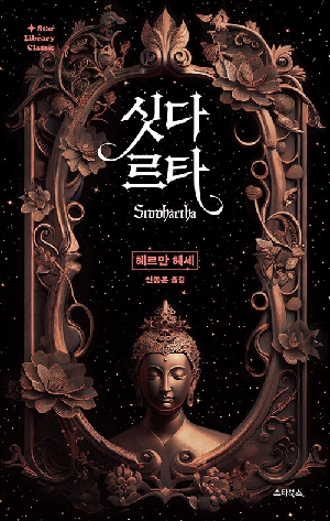 싯다르타