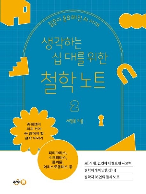 생각하는 십 대를 위한 철학 노트 2