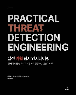 실전 위협 탐지 엔지니어링