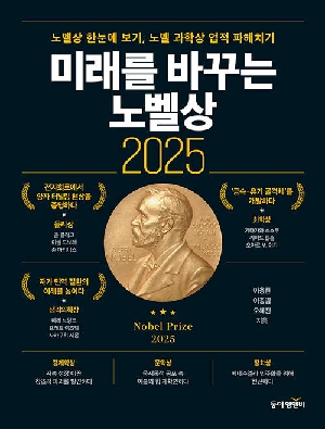 미래를 바꾸는 노벨상 2025
