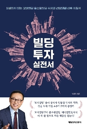 빌딩 투자 실전서