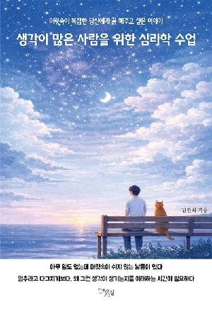 생각이 많은 사람을 위한 심리학 수업