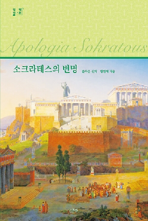 소크라테스의 변명