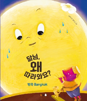 달님 왜 따라와요