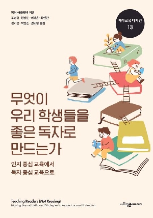 무엇이 우리 학생들을 좋은 독자로 만드는가