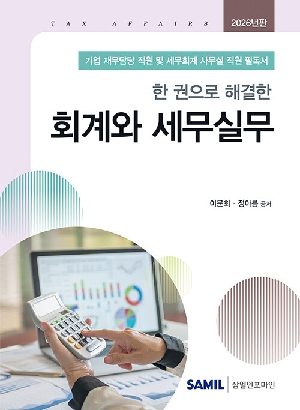 2026 한 권으로 해결한 회계와 세무실무
