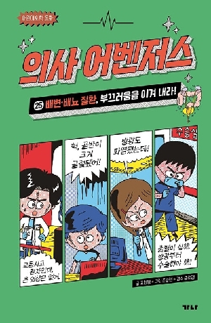 의사 어벤저스 25