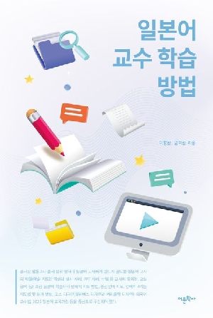 일본어 교수 학습 방법