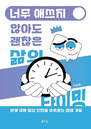 너무 애쓰지 않아도 괜찮은 삶의 타이밍