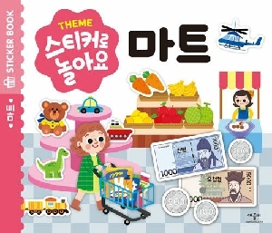 THEME 스티커로 놀아요 마트