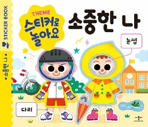 THEME 스티커로 놀아요 소중한 나