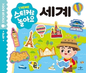 THEME 스티커로 놀아요 세계