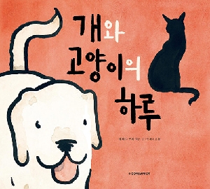 개와 고양이의 하루