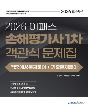 2026 손해평가사 1차 객관식 문제집 적중예상문제풀이 + 기출문제풀이